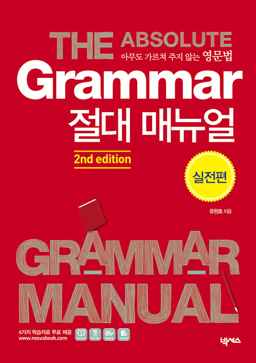 [중고] Grammar 절대 매뉴얼 실전편