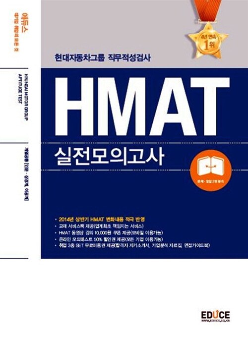 2014 에듀스 HMAT 현대자동차그룹 직무적성검사 실전모의고사 계열공통