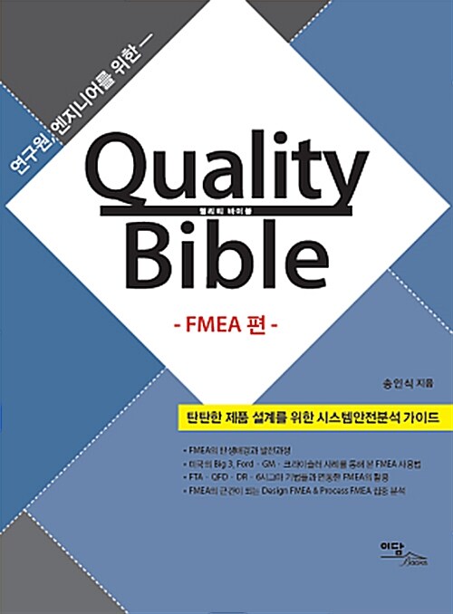 [중고] Quality Bible FMEA 편