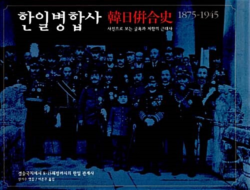 [중고] 한일병합사 1875-1945