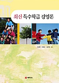 최신 특수학급 경영론