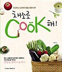 [중고] 채소로 COOK해!