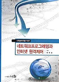 비주얼베이직을 이용한 네트워크프로그래밍과 인터넷 원격제어