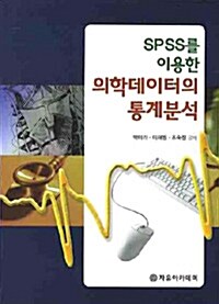 SPSS를 이용한 의학데이터의 통계분석