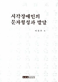 시각장애인의 문자형성과 발달