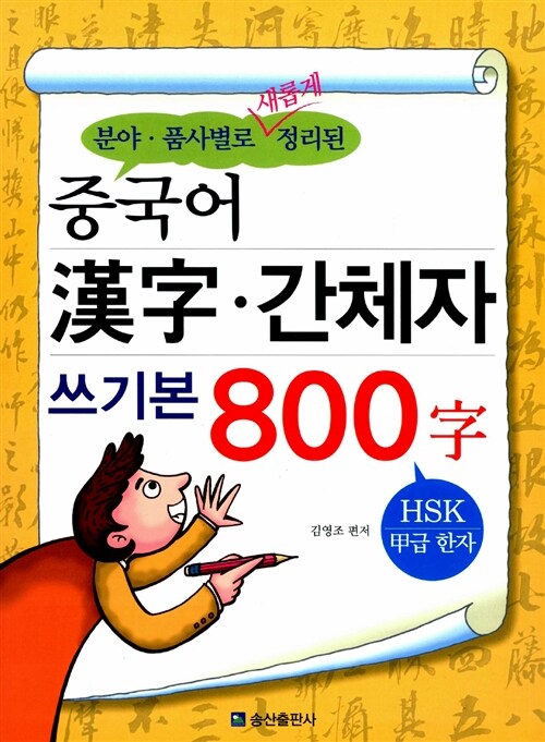 [중고] 중국어 한자 간체자 쓰기본 800자