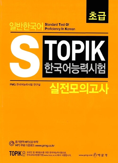 일반한국어 S TOPIK 한국어능력시험 실전모의고사 초급