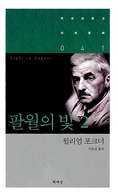 팔월의 빛. 2