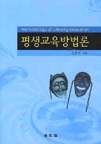 평생교육방법론 =Methodology of lifelong education 