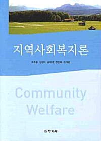 [중고] 지역사회복지론 (조추용 외)