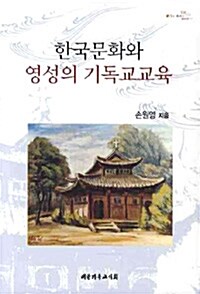 한국문화와 영성의 기독교교육