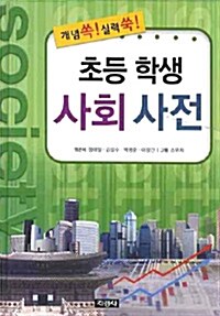 [중고] 초등학생 사회사전