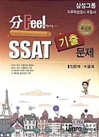 SSAT 기출문제 삼성그룹 직무적성검사 인문계.이공계