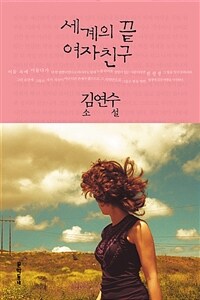 세계의 끝 여자친구 : 김연수 소설