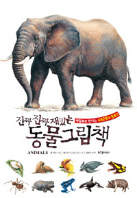 (진짜 진짜 재밌는) 동물 그림책 :세밀화로 만나는 482종의 동물!! 