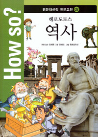 How So? 명문대 선정 인문고전 2 : 헤로도토스 역사