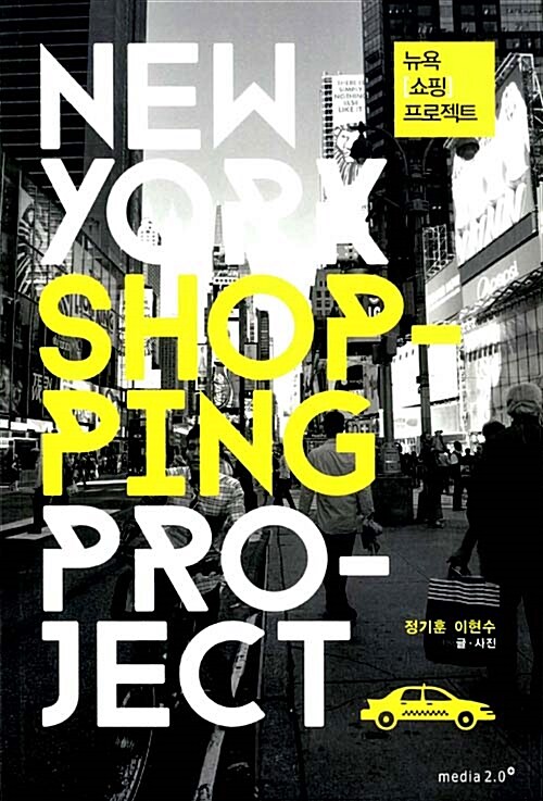 [중고] 뉴욕 쇼핑 프로젝트