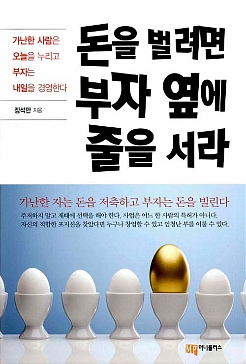 돈을 벌려면 부자 옆에 줄을 서라