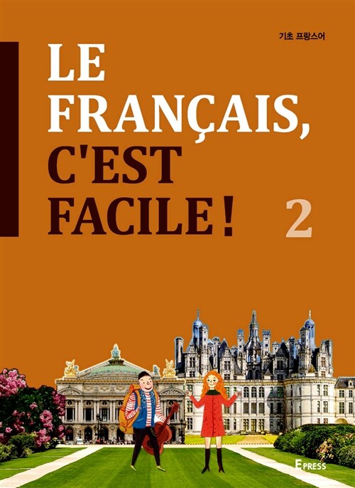 [중고] Le Francais, Cest Facile 기초 프랑스어 2