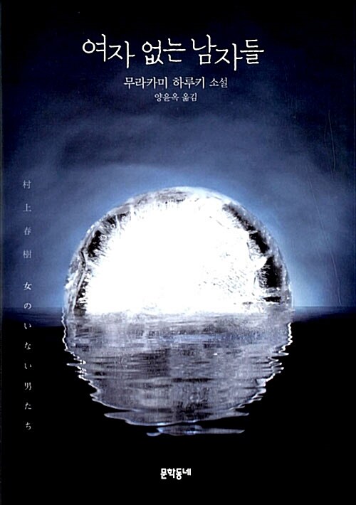 여자 없는 남자들 표지이미지
