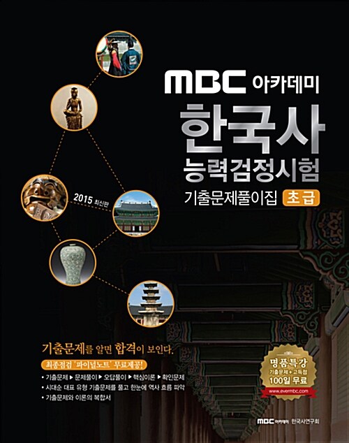 2015 MBC 아카데미 한국사 능력 검정시험 기출문제풀이집 초급