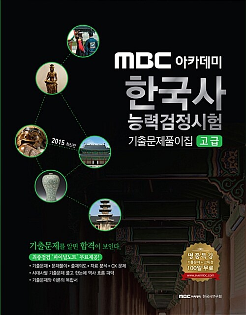 2015 MBC 아카데미 한국사 능력 검정시험 기출문제풀이집 고급