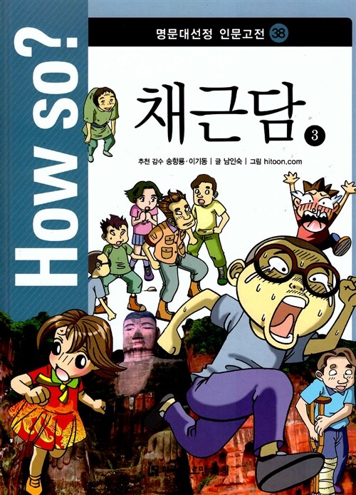 How So? 명문대 선정 인문고전 38 : 채근담 3