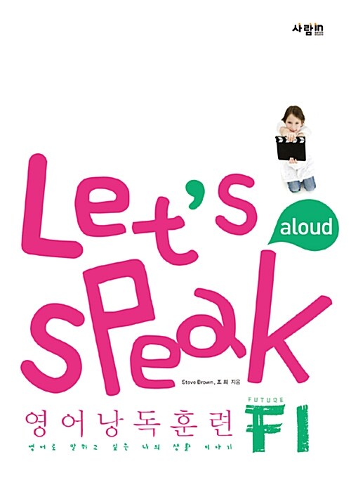 (Let's aloud Speak) 영어낭독훈련 F1