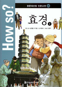 How So? 명문대 선정 인문고전 35 : 효경 2