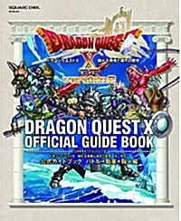 ドラゴンクエストX 眠れる勇者と導きの盟友 オンライン 公式ガイドブック バトル+職業+職人編 (大型本)