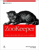주키퍼 ZooKeeper