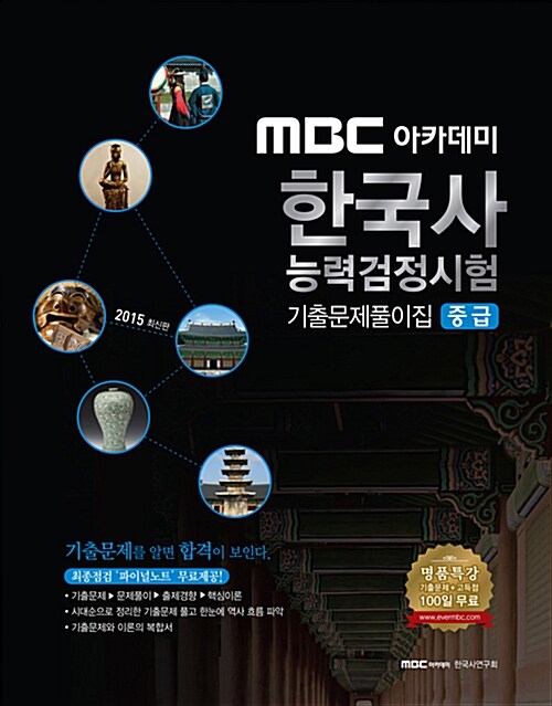 2015 MBC 아카데미 한국사 능력 검정시험 기출문제풀이집 중급