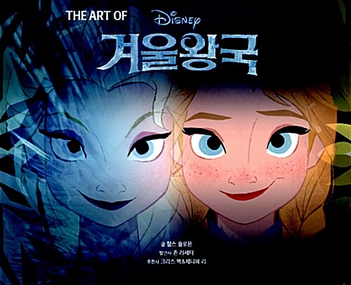 (The art of Disney) 겨울왕국