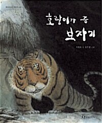 [빅북] 호랑이가 준 보자기