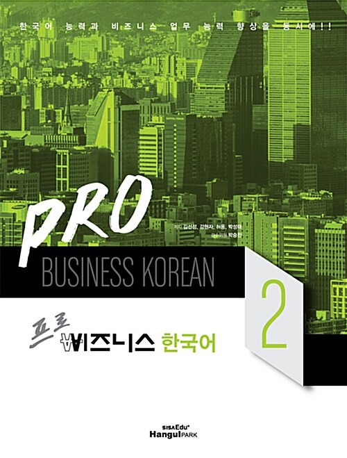 Pro 비즈니스 한국어 2
