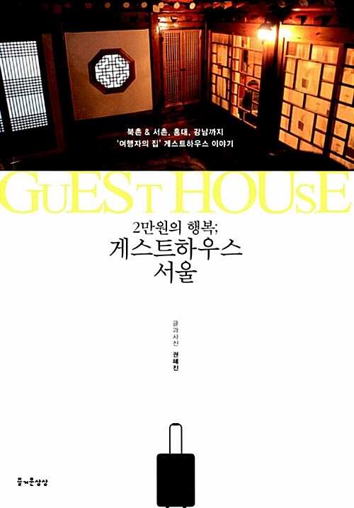 [중고] 게스트하우스 서울