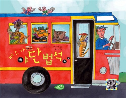 [중고] 버스가 야단법석
