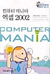 [중고] 컴퓨터 매니아 엑셀 2002