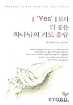 YES보다 더 좋은 하나님의 기도 응답