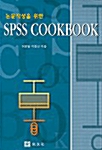 논문작성을 위한 SPSS COOKBOOK
