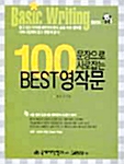 [중고] 100문장으로 사로잡는 Best 영작문