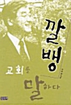 깔뱅 교회를 말하다