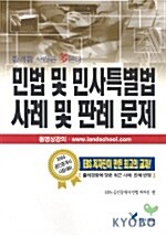 민법 및 민사특별법 사례 및 판례 문제