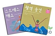 스트레스해소 + 활력충전 - 전2권