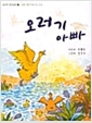 [중고] 오러기 아빠