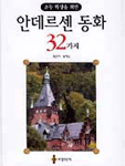 (초등 학생을 위한)안데르센 동화 32가지