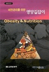 (비만관리를 위한)영양길잡이= Obesity & nutrition