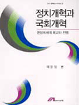 정치개혁과 국회개혁 : 현장에서의 회고와 전망