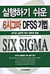 실행하기 쉬운 6시그마 DFSS 기법