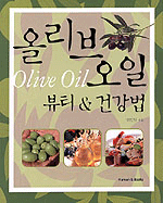 올리브 오일 뷰티 & 건강법=Olive oil